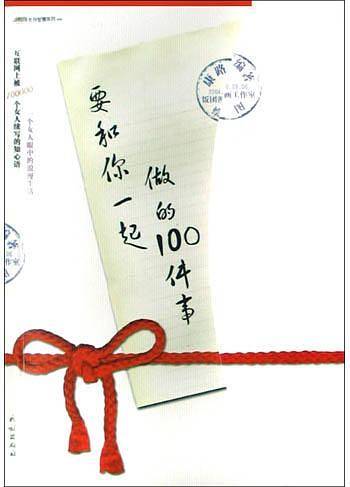 要和你一起做的100件事