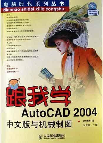 跟我学AutoCAD2004中文版与机械制图