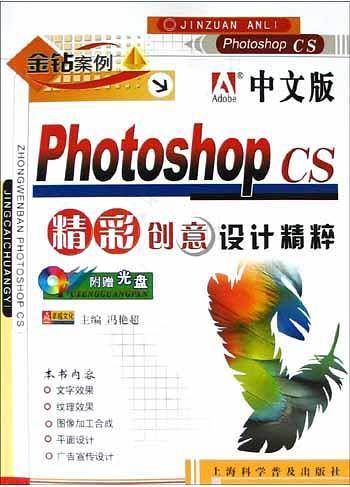 PHOTOSHOP CS 精彩创意设计精粹