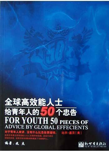 全球高效能人士给青年人的50个忠告