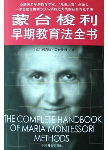 蒙台梭利早期教育法全书