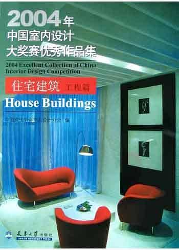 2004年中国室内设计大奖赛优秀作品集<住宅建筑工程篇>