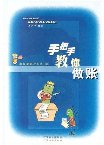 手把手教你做账