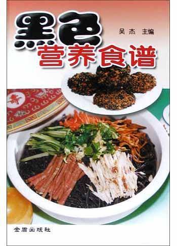 黑色营养食谱