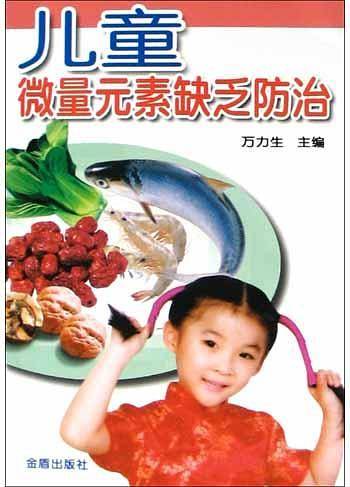 儿童微量元素缺乏防治