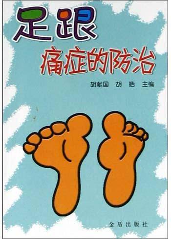 足跟痛症的防治