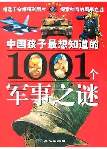 中国孩子最想知道的1001个军事之谜