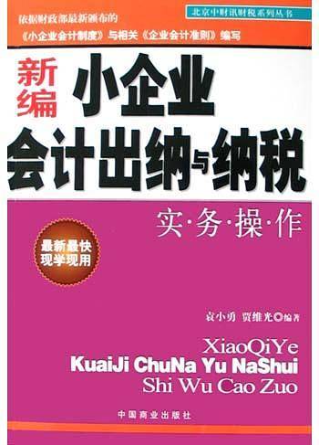 新编小企业会计出纳与纳税实务操作