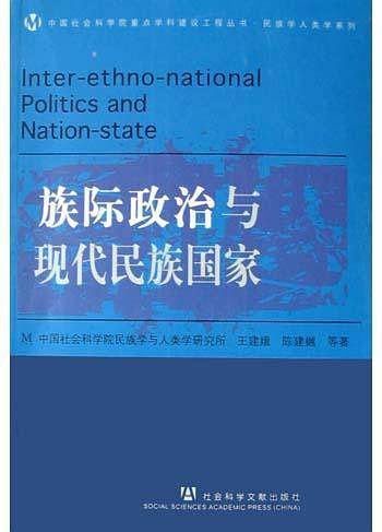 族际政治与现代民族国家