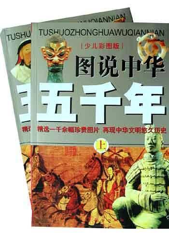 少儿彩图版－图说中华五千年