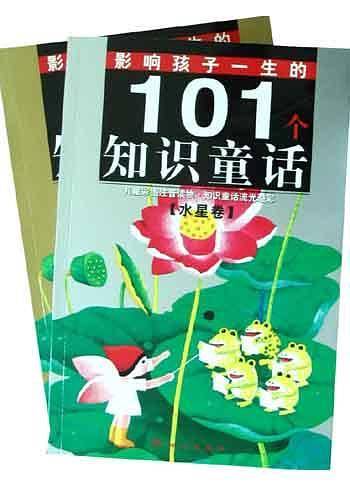 影响孩子一生的101个知识童话[水星卷·火星卷]