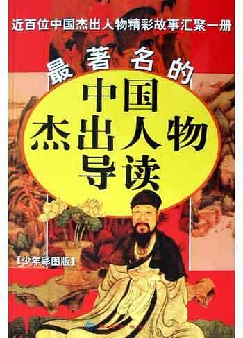 最著名的中国杰出人物导读(少年彩图版)