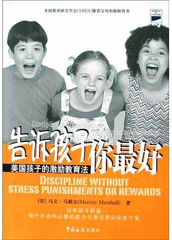 告诉孩子你最好——美国孩子的激励教育法