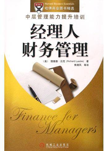 经理人财务管理
