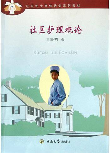 社区护理概论——社区护士岗位培训系列教材