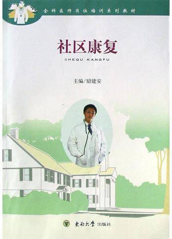 社区康复——全科医师岗位培训系列教材