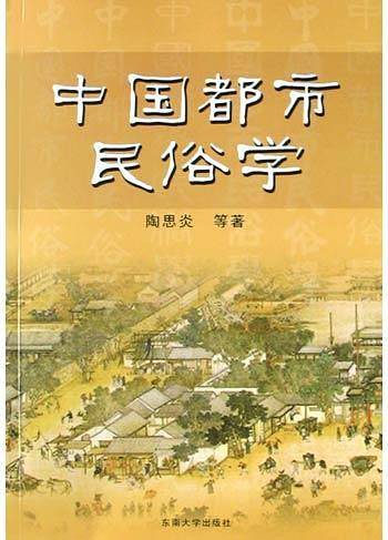 中国都市民俗学