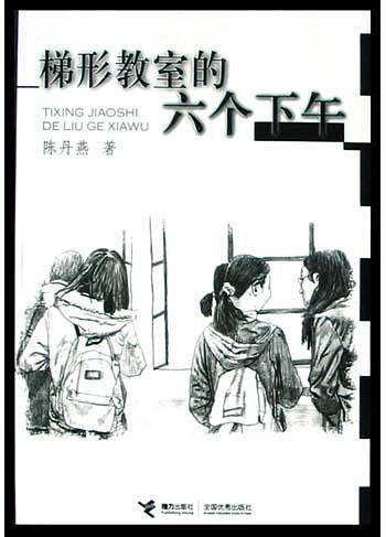 梯形教室的六个下午