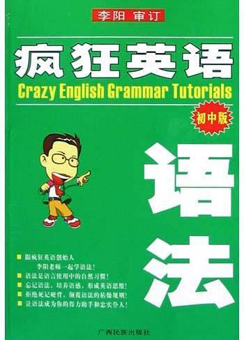 疯狂英语语法(初中版)