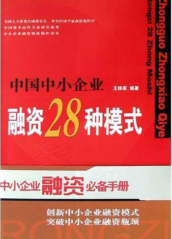 中国中小企业融资28种模式