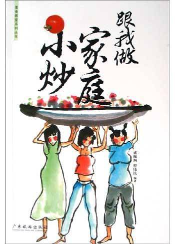 跟我做家庭小炒