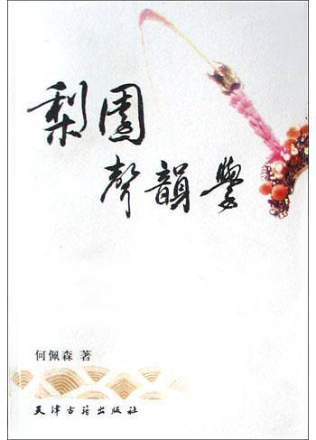 梨园声韵学