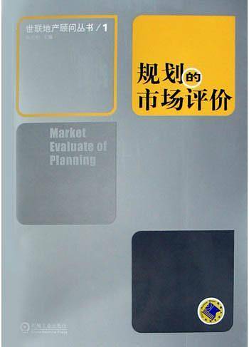 规划的市场评价