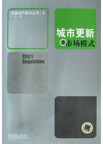 城市更新之市场模式