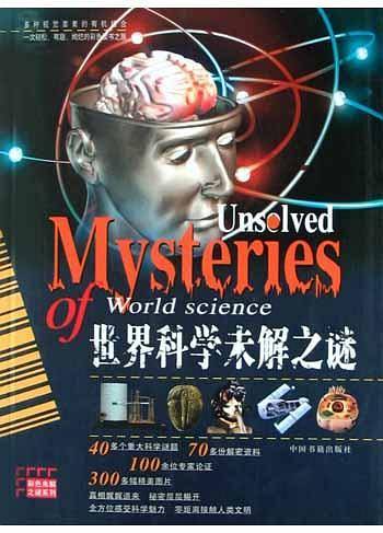 世界科学未解之谜