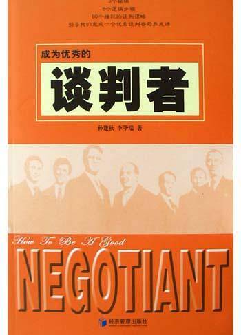 成为优秀的谈判者