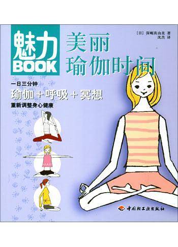 魅力BOOK：美丽瑜伽时间