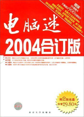 电脑迷2004合订版