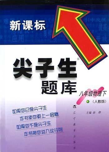 2020春尖子生题库系列--八年级物理下