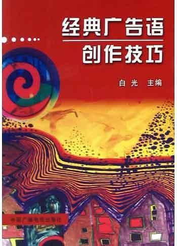 经典广告语创作技巧