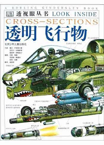 透视眼从书：透明飞行物