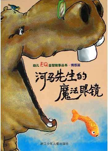 河马先生的魔法眼镜