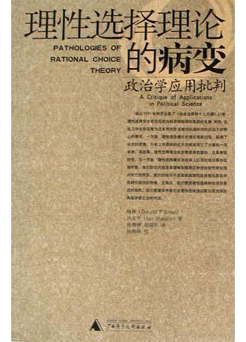 理性选择理论的病变：政治学应用批判