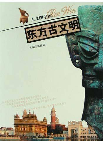 东方古文明