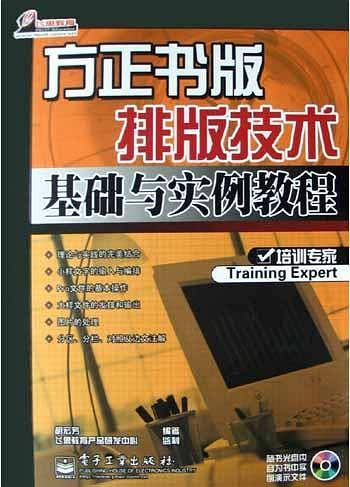 方正书版排版技术基础与实例教程
