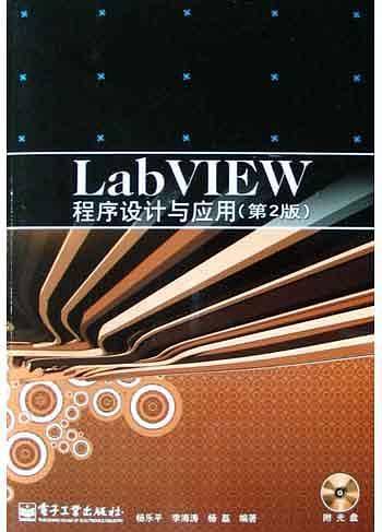 LabVIEW程序设计与应用