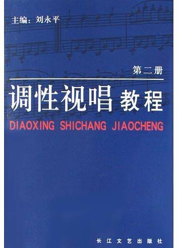 调性视唱教程