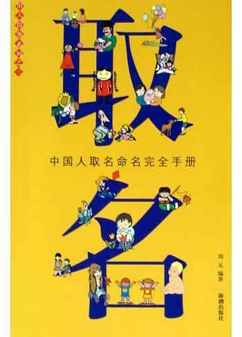 取名：中国人取名命名完全手册——俗人俗事系列