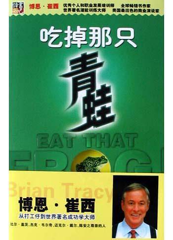 吃掉那只青蛙