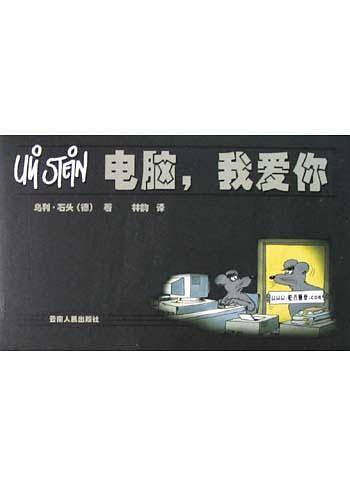 电脑，我爱你