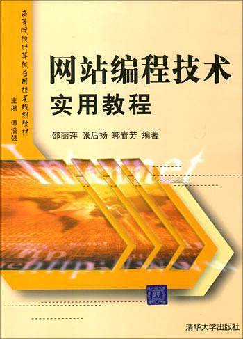 网站编程技术实用教程
