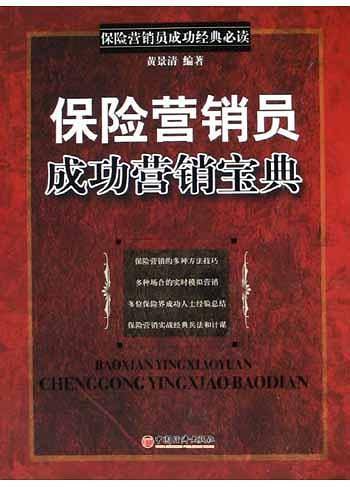 保险营销员成功营销宝典