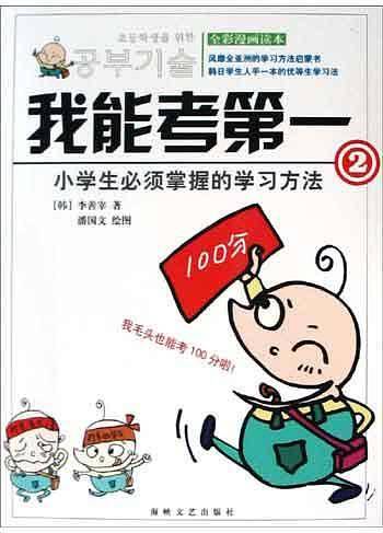 我能考第一(2)：小学生必须掌握的学习技巧