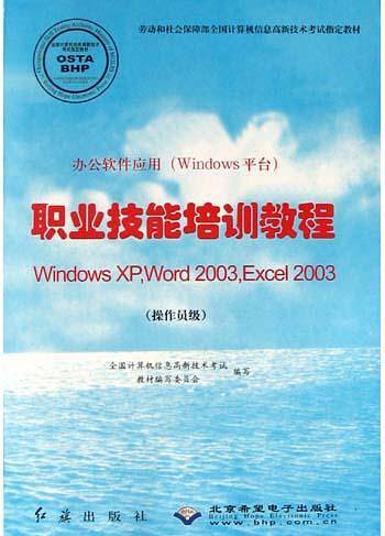 职业技能培训教程windowsXP，word2003，excel2003——办公软件应用