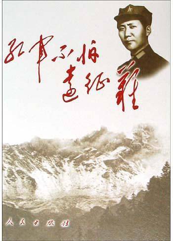 红军不怕远征难