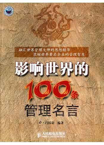 影响世界的100条管理名言